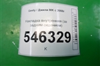 Накладка внутренняя (за задним сидением) для Geely MK с 2008г