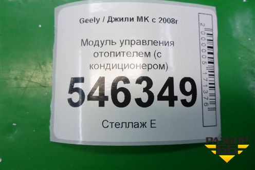 Модуль управления отопителем (с кондиционером) для Geely MK с 2008г