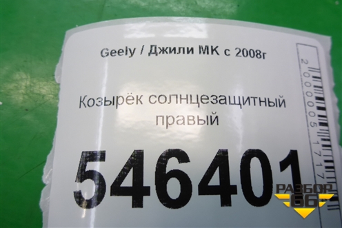 Козырёк солнцезащитный правый для Geely MK с 2008г