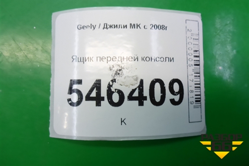 Ящик передней консоли для Geely MK с 2008г