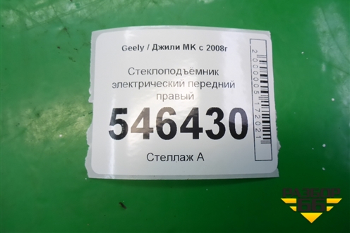Стеклоподъёмник электрический передний правый для Geely MK с 2008г
