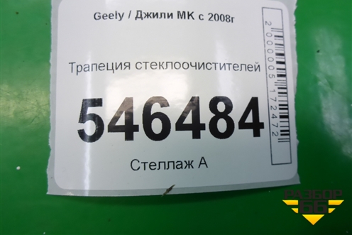 Трапеция стеклоочистителей для Geely MK с 2008г
