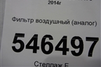Фильтр воздушный (аналог) для Volvo TRUCK FH с 2013-2019г (ФШ)