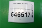 Накладка на щиток приборов для Geely MK с 2008г