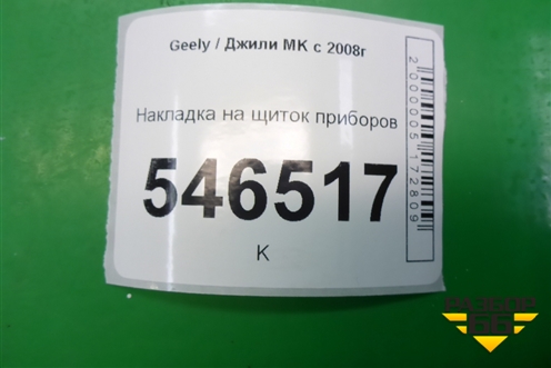 Накладка на щиток приборов для Geely MK с 2008г