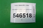 Обшивка стойки центральная нижняя левая для Geely MK с 2008г