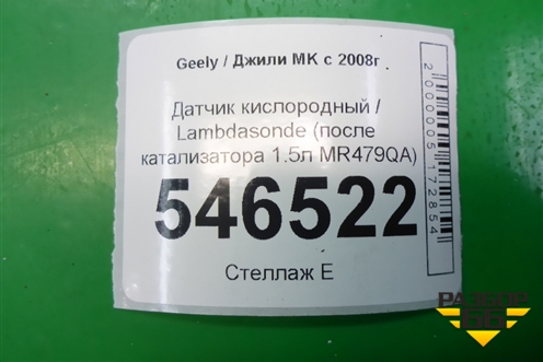 Датчик кислородный / Lambdasonde (после катализатора 1.5л MR479QA) для Geely MK с 2008г
