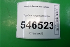 Трубка кондиционера для Geely MK с 2008г