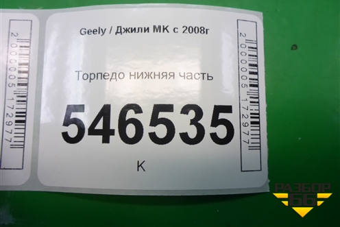 Торпедо нижняя часть для Geely MK с 2008г