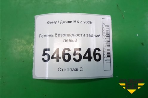 Ремень безопасности задний левый для Geely MK с 2008г