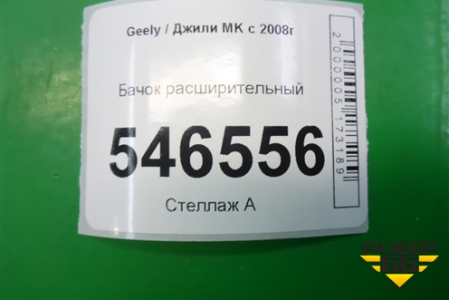 Бачок расширительный для Geely MK с 2008г