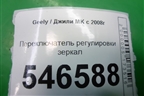 Переключатель регулировки зеркал для Geely MK с 2008г
