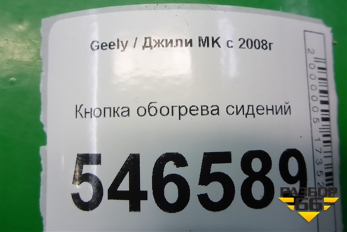 Кнопка обогрева сидений (левого) для Geely MK с 2008г