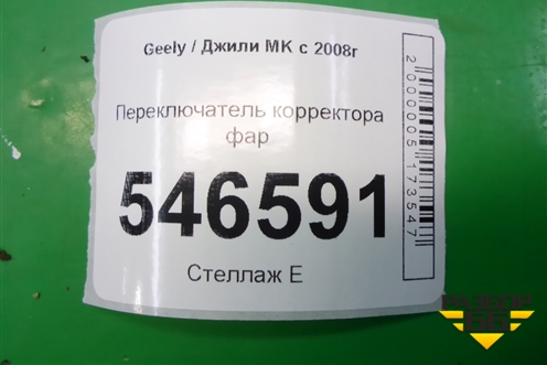 Переключатель корректора фар для Geely MK с 2008г