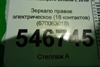 Зеркало правое электрическое (18 контактов) (670063018) для Maserati Levante с 2016г (Леванте)