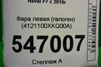 Фара левая (галоген) (4121100XKQ00A) для Haval F7 с 2019г (Ф7)