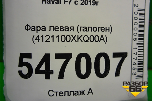 Фара левая (галоген) (4121100XKQ00A) для Haval F7 с 2019г (Ф7)