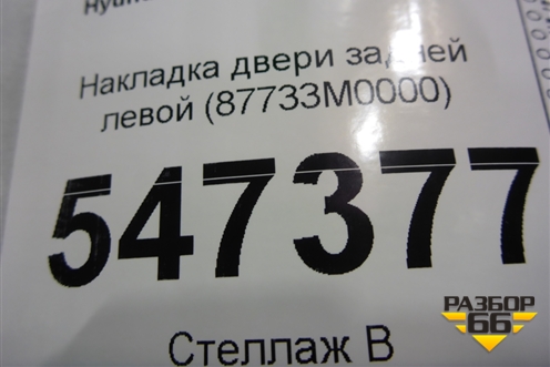 Накладка двери задней левой (87733M0000) для Hyundai Creta с 2016г (Крета)