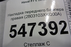 Накладка переднего бампера правая (2803103XKQ00A) для Haval F7 с 2019г (Ф7)