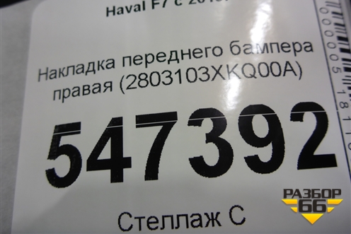 Накладка переднего бампера правая (2803103XKQ00A) для Haval F7 с 2019г (Ф7)