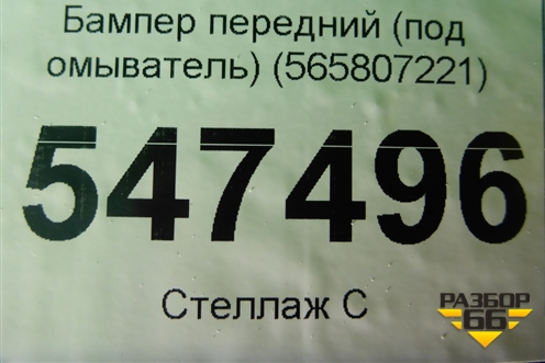 Бампер передний (под омыватель) (565807221) для Skoda Kodiaq с 2017г (Кодиак)