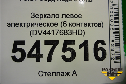 Зеркало левое электрическое (6 контактов) (DV4417683HD) для Ford Kuga с 2012г (Куга 2)