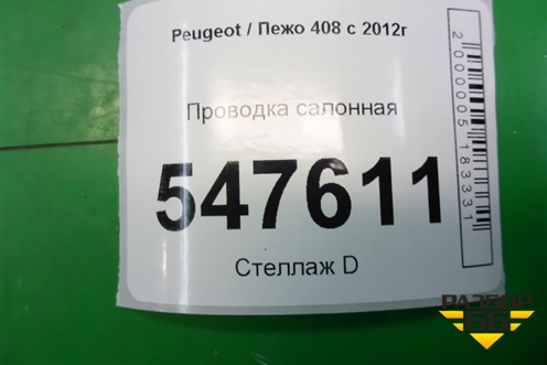 Проводка салонная для Peugeot 408 с 2012г