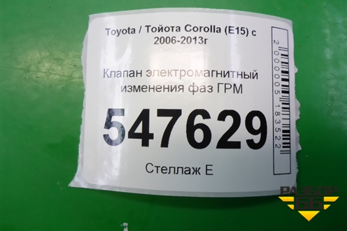 Клапан электромагнитный изменения фаз ГРМ (337010501023) для Toyota Corolla (E15) с 2006-2013г (Королла 150)
