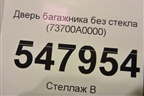 Дверь багажника без стекла (73700A0000) для Hyundai Creta с 2016г (Крета)