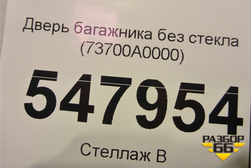 Дверь багажника без стекла (73700A0000) для Hyundai Creta с 2016г (Крета)