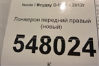 Лонжерон передний правый (новый) для Isuzu D-Max с 2012г (Дмакс)