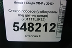 Стекло лобовое (с обогревом под датчик дождя) (73111TLJR12) для Honda CR-V с 2017г (ЦРВ СРВ)