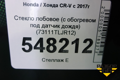 Стекло лобовое (с обогревом под датчик дождя) (73111TLJR12) для Honda CR-V с 2017г (ЦРВ СРВ)