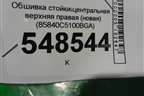 Обшивка стойки центральная верхняя правая (новая) (85840C5100BGA) для Kia Sorento III Prime с 2014-2020г