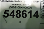 Обшивка стойки центральная нижняя левая (5402106XKQ00A) для Haval F7 с 2019г (Ф7)