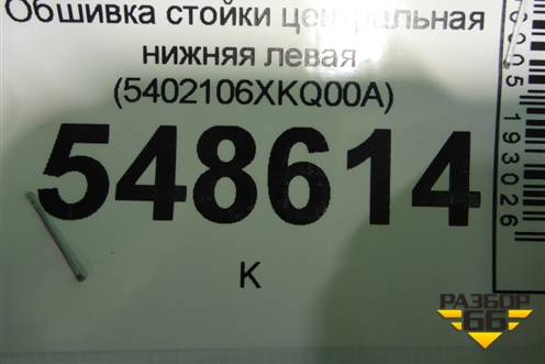 Обшивка стойки центральная нижняя левая (5402106XKQ00A) для Haval F7 с 2019г (Ф7)
