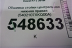 Обшивка стойки центральная нижняя правая (5402107XKQ00A) для Haval F7 с 2019г (Ф7)