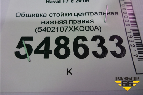 Обшивка стойки центральная нижняя правая (5402107XKQ00A) для Haval F7 с 2019г (Ф7)