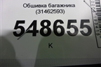 Обшивка багажника (31462593) для Volvo V60 с 2018г (В60)