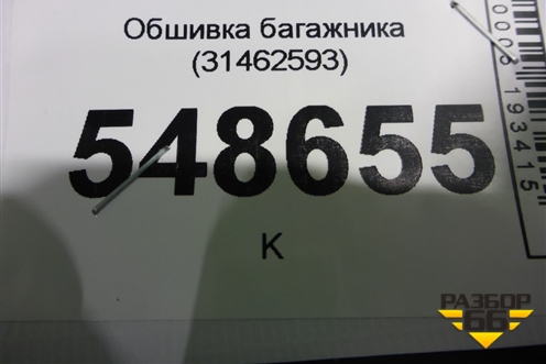 Обшивка багажника (31462593) для Volvo V60 с 2018г (В60)