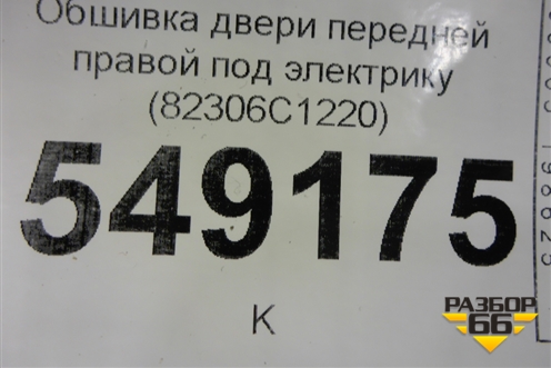 Обшивка двери передней правой под электрику (82306C1220) для Hyundai Sonata-7 с 2014г (Соната)