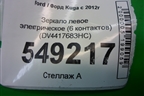Зеркало левое электрическое (6 контактов) (DV4417683HC) для Ford Kuga с 2012г (Куга 2)