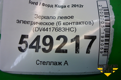 Зеркало левое электрическое (6 контактов) (DV4417683HC) для Ford Kuga с 2012г (Куга 2)