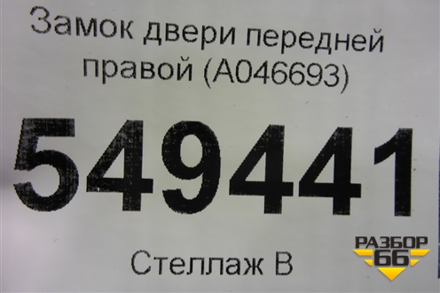 Замок двери передней правой (A046693) для Toyota Rav-4 с 2006-2013г (Рав 4)