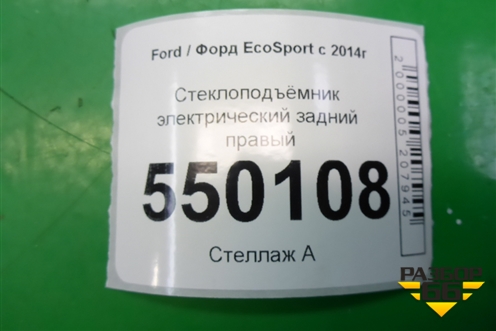 Стеклоподъёмник электрический задний правый (GN15A27000FB) для Ford EcoSport с 2014г (Экоспорт)