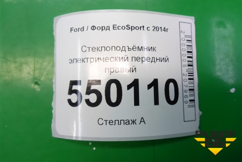 Стеклоподъёмник электрический передний правый (GN15A23200FB) для Ford EcoSport с 2014г (Экоспорт)
