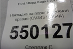 Накладка на порог наружная правая (CV44S10154A) для Ford Kuga с 2012г (Куга 2)