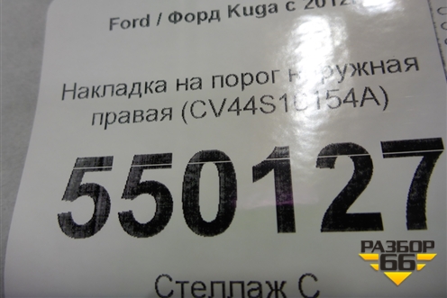 Накладка на порог наружная правая (CV44S10154A) для Ford Kuga с 2012г (Куга 2)