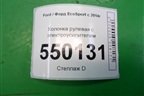 Колонка рулевая под электроусилитель (GN153D071EE) для Ford EcoSport с 2014г (Экоспорт)