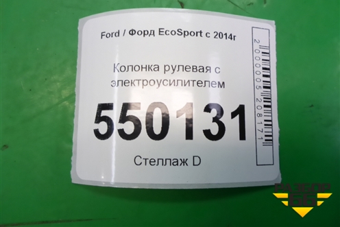 Колонка рулевая под электроусилитель (GN153D071EE) для Ford EcoSport с 2014г (Экоспорт)